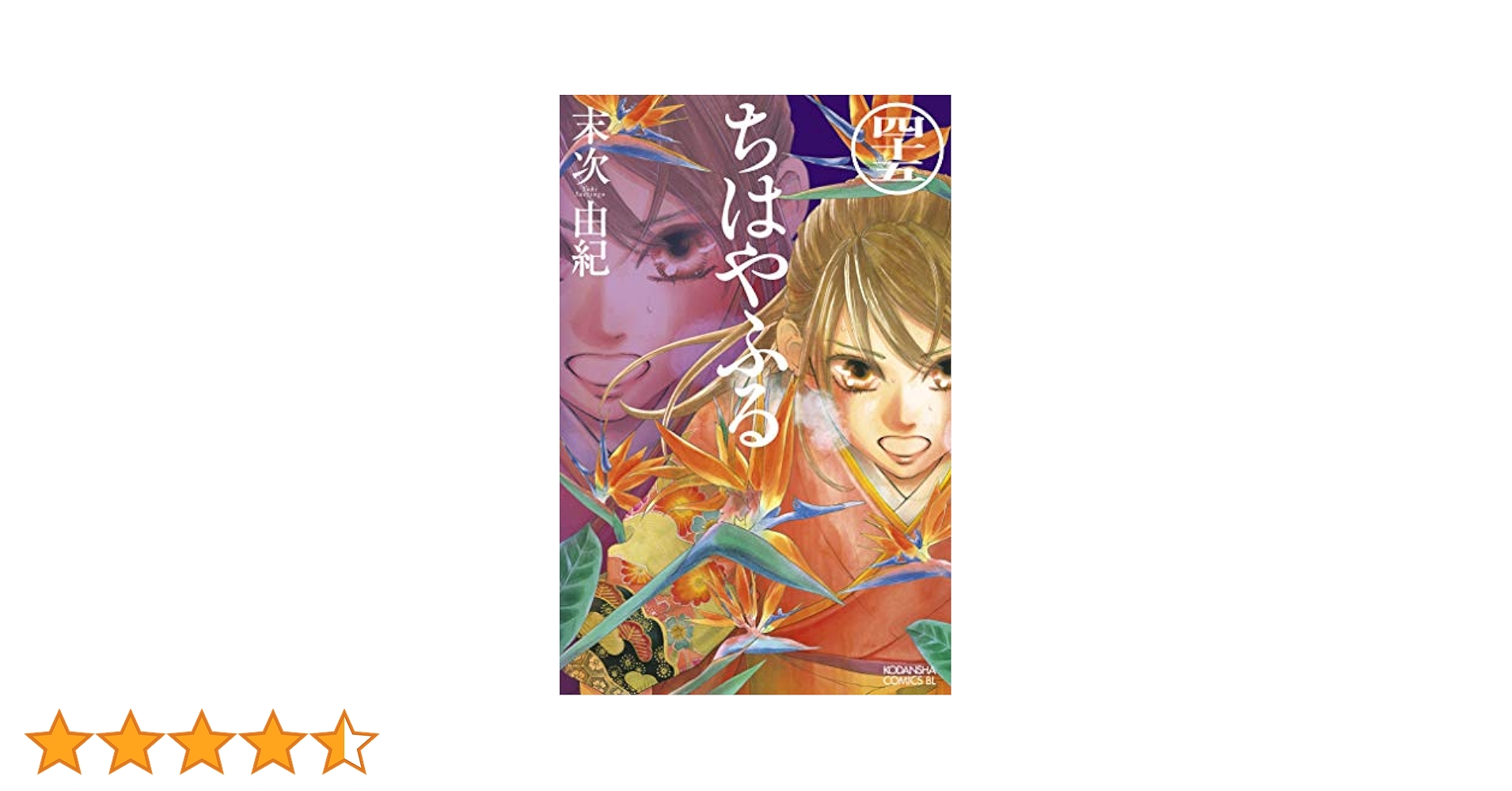 ちはやふる45巻＋ちはやふる関連グッズ10点 Amazon.co.jp: ちはやふる（45） (BE・LOVEコミックス) 電子